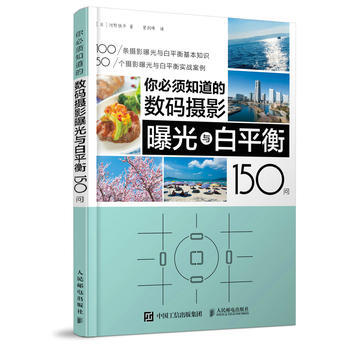 你必须知道的数码摄影影曝光与白平衡150问 pdf epub mobi 下载