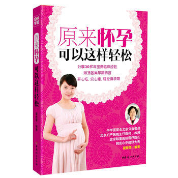 原來懷孕可以這樣輕鬆 9787512702912 pdf epub mobi 電子書 下載