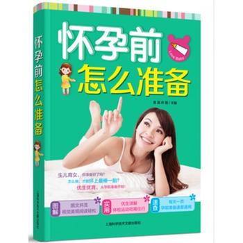 怀孕前，怎么准备 9787543952706 pdf epub mobi 电子书 下载