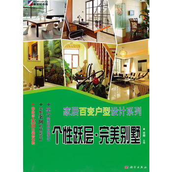 家居百变户型设计系列—个性跃层 别墅 pdf epub mobi 电子书 下载