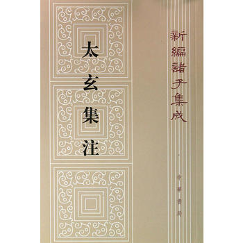 太玄集注新編諸子集成 9787101094220 pdf epub mobi 電子書 下載