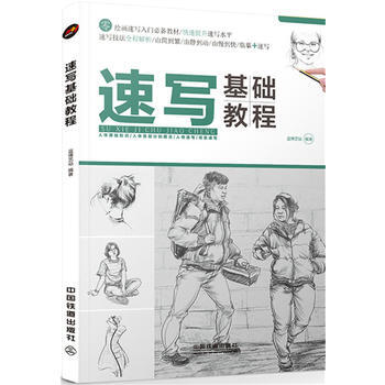 速写基础教程 pdf epub mobi 下载