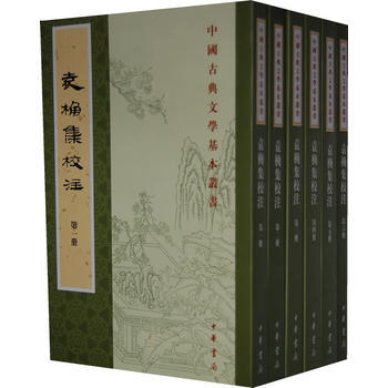 袁桷集校注(全六册)--中国古典文学基本丛书 9787101086416