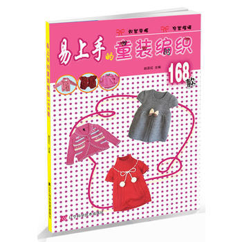 正版图书 易上手的童装编织168款 9787538182842 辽宁科学技术出版社 赵亚红