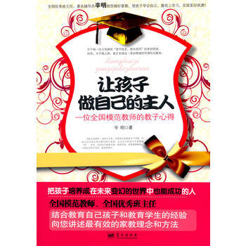 让孩子做自己的主人：一位全国模范教师的教子心得 pdf epub mobi 电子书 下载