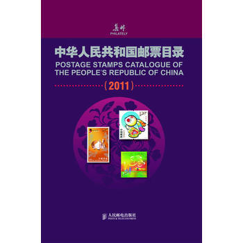 中华人民共和国邮票目录(2011) pdf epub mobi 电子书 下载