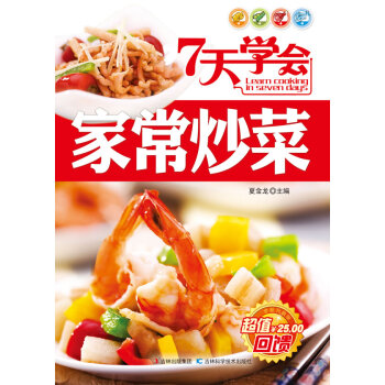 7天學會傢常炒菜 pdf epub mobi 下载