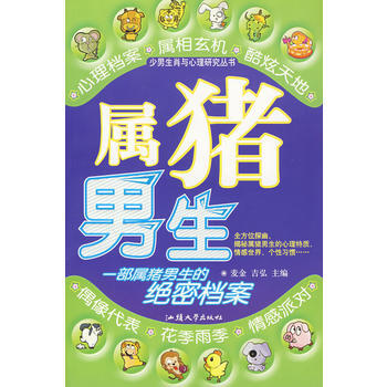 BQJ 属猪男生 9787811200904 汕头大学出版社 pdf epub mobi 电子书 下载