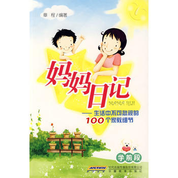 TJ 妈妈日记 9787533652616 安徽教育出版社 pdf epub mobi 电子书 下载