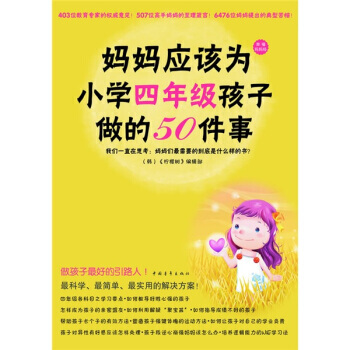 正版 妈妈应该为小学四年级孩子做的50件事 《柠檬树》编辑部 9787500693376