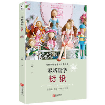 零基础学衍纸 9787555255055