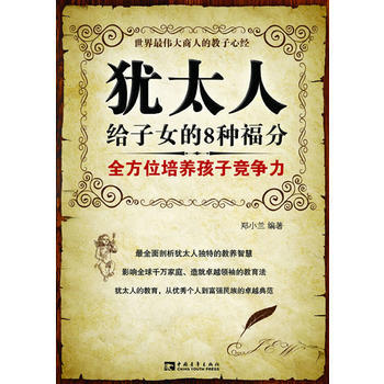 正版 犹太人给子女的8种福分:全方位培养孩子竞争力 郑小兰 9787500687757