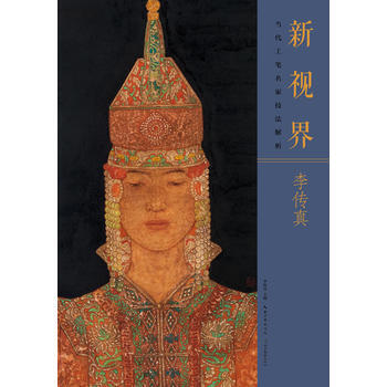 正版图书 新视界 当代工笔名家技法解析李传真 9787539488783 湖北美术出版社 pdf epub mobi 下载