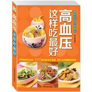高血压这样吃好 9787513213219