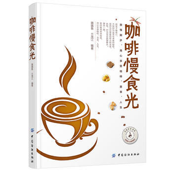 咖啡慢食光 9787518024056 pdf epub mobi 下载