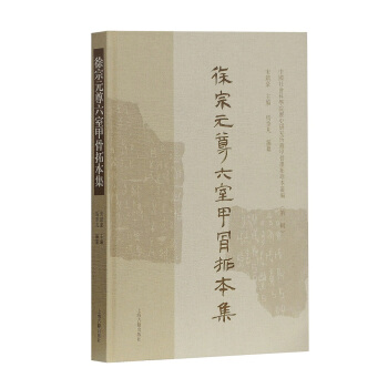 徐宗元尊六室甲骨拓本集 国学/古籍 书籍 pdf epub mobi 电子书 下载