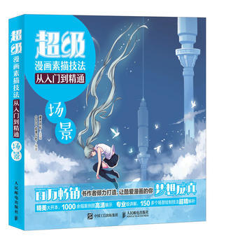 正版图书 超级漫画素描技法从入门到精通 场景 9787115468598 人民邮电出版社 pdf epub mobi 下载