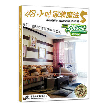 正版 48小时家装魔法5 中央电视台《交换空间》栏目 9787517004394