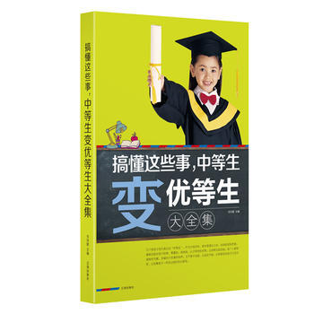搞懂這些事,中等生變優等生大全集