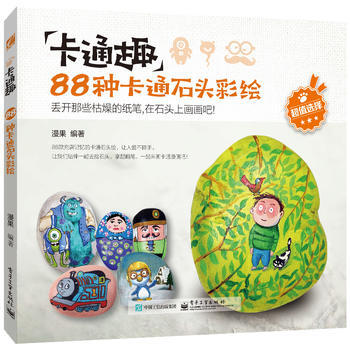 卡通趣：88种卡通石头彩绘(全彩) pdf epub mobi 下载