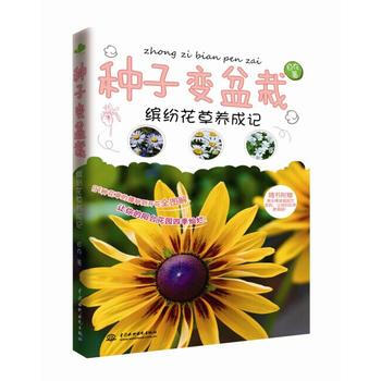 正版 种子变盆栽——缤纷花草养成记 自在 9787517022299