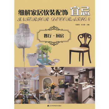 細解傢居軟裝配飾宜忌:餐廳 廚房