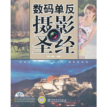 数码单反摄影圣经 9787512325920 pdf epub mobi 下载
