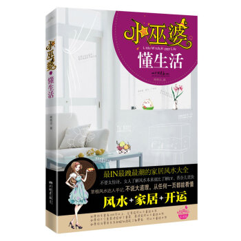 小巫婆,懂生活
