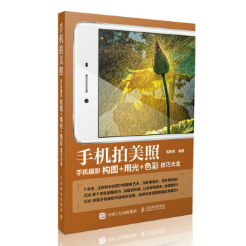 手机拍美照:手机摄影构图+用光+色彩技巧大全 摄影 书籍 pdf epub mobi 下载