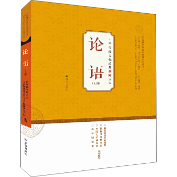 中华传统文化经典教师读本：论语(上) 9787548818144 pdf epub mobi 电子书 下载