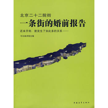 北京二十二院街：一条街的婚前报告 9787500678991 pdf epub mobi 下载