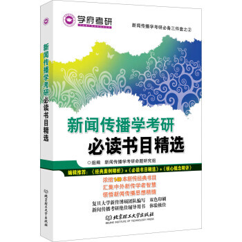正版图书 新闻传播学考研必读书目精选 9787568225137 北京理工大学出版社 新闻