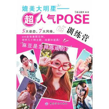 媲美大明星:超人气POSE训练营 9787506481823 pdf epub mobi 下载