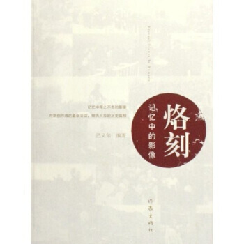 烙刻：记忆中的影像 9787506335454 pdf epub mobi 下载