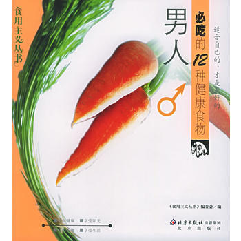 男人必吃的12种健康食物——食用主义丛书 9787200053012