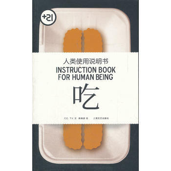 人类使用说明书——吃