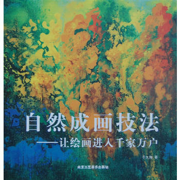 自然成画技法——让绘画进入千家万户 9787514002539 pdf epub mobi 下载