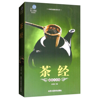 正版图书 茶经(超值白金版)/阅读 9787514010466 北京工艺美术出版社 文若愚 pdf epub mobi 电子书 下载