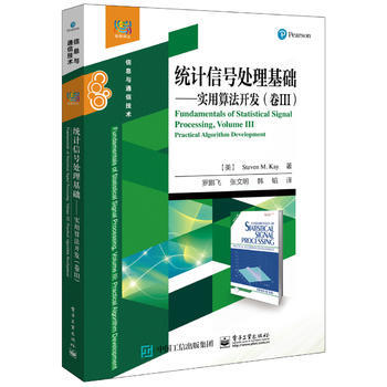 统计信号处理基础——实用算法开发(卷III) (美)Steven M. Kay(S. M.