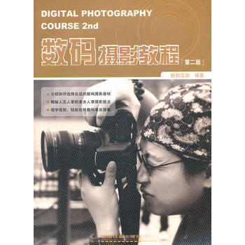 数码摄影教程(第二版) pdf epub mobi 下载