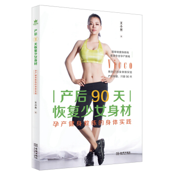 产后90天恢复少女身材:孕产健身教练的身体实践 孕产/胎教 书籍