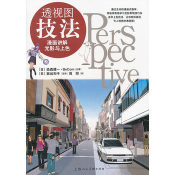 透视图技法---漫画讲解光影与上色 9787532286355 pdf epub mobi 电子书 下载