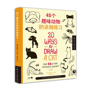 45个趣味动物的涂鸦练习 9787532293353 pdf epub mobi 下载