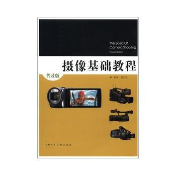 摄像基础教程(普及版) 9787532282487 pdf epub mobi 下载