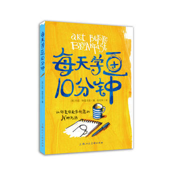 每天学画10分钟---让你变得更有创意的N种方法-W 9787532297245 pdf epub mobi 下载