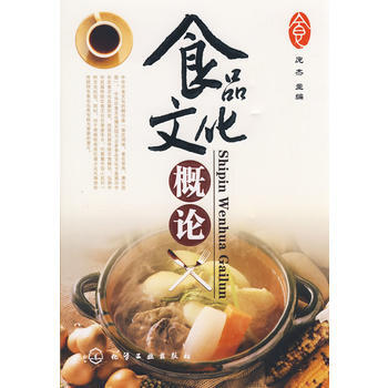 食品文化概論(龐傑) 9787122044228