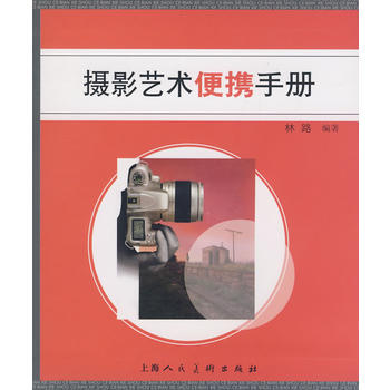 摄影艺术便携手册 9787532260782 pdf epub mobi 下载