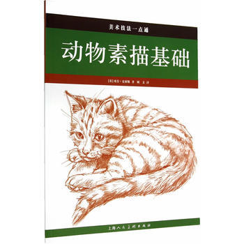 动物素描基础---美术技法一点通 9787532291465 pdf epub mobi 下载