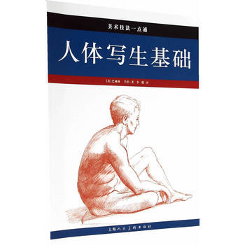 人体写生基础---美术技法一点通 9787532290918 pdf epub mobi 下载