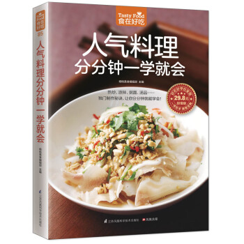 人气料理分分钟一学就会(一本书满足全家人的营养需求!) 9787553752846